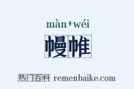 幔帷是什么意思的图片